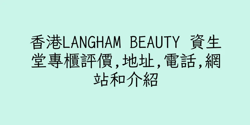 香港LANGHAM BEAUTY 資生堂專櫃評價,地址,電話,網站和介紹