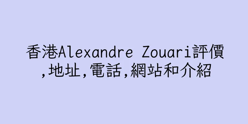 香港Alexandre Zouari評價,地址,電話,網站和介紹
