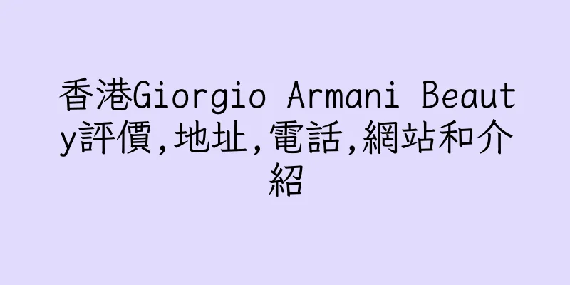 香港Giorgio Armani Beauty評價,地址,電話,網站和介紹