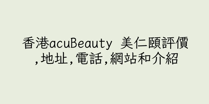 香港acuBeauty 美仁頤評價,地址,電話,網站和介紹