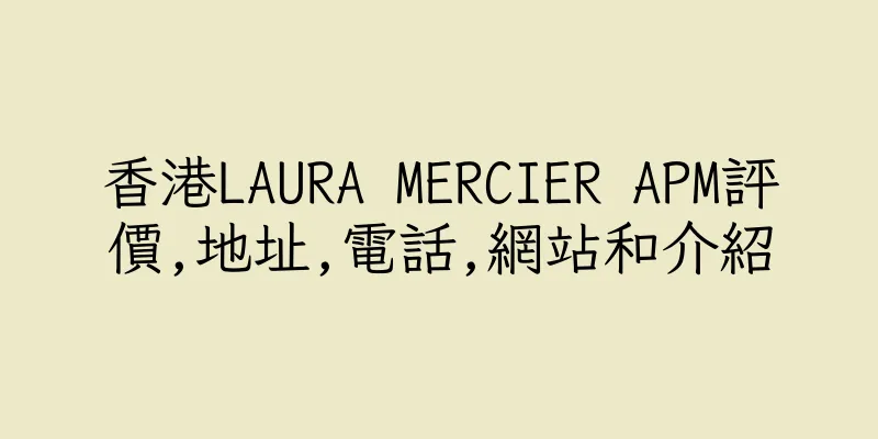 香港LAURA MERCIER APM評價,地址,電話,網站和介紹