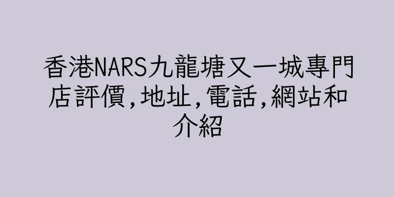 香港NARS九龍塘又一城專門店評價,地址,電話,網站和介紹