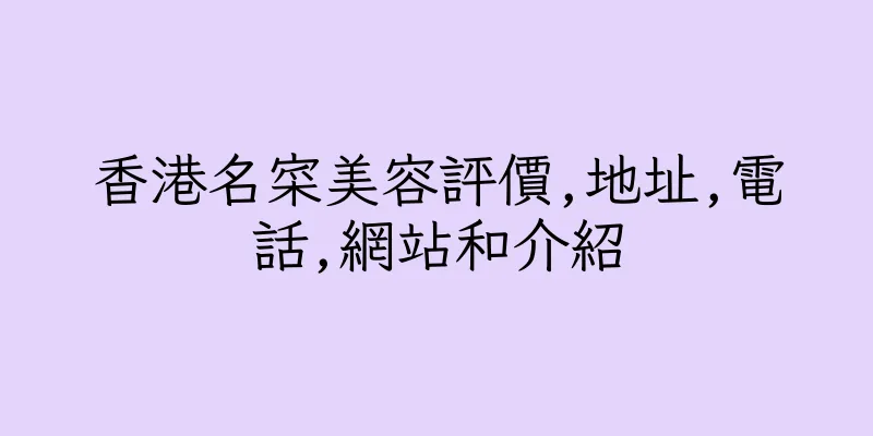 香港名寀美容評價,地址,電話,網站和介紹