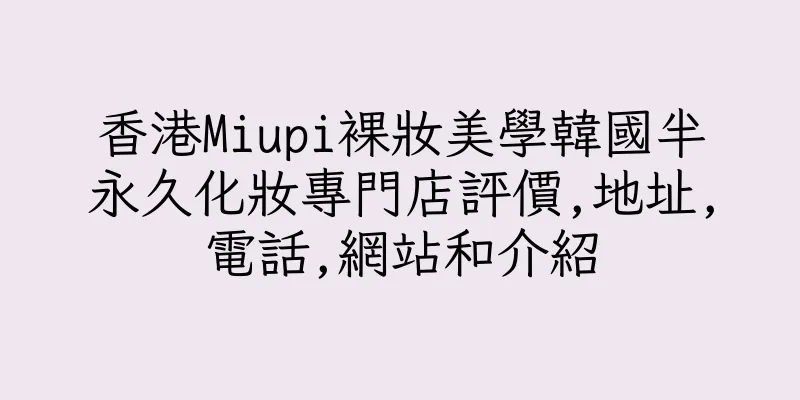 香港Miupi裸妝美學韓國半永久化妝專門店評價,地址,電話,網站和介紹