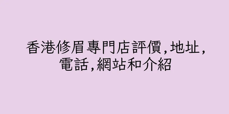 香港修眉專門店評價,地址,電話,網站和介紹