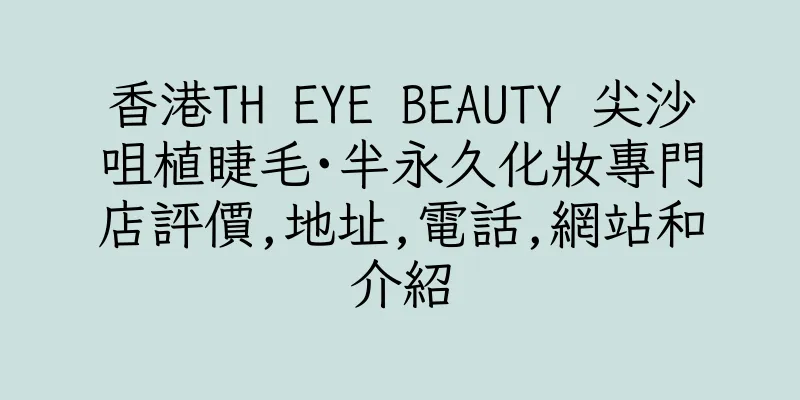 香港TH EYE BEAUTY 尖沙咀植睫毛·半永久化妝專門店評價,地址,電話,網站和介紹