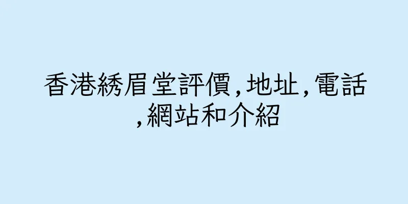 香港綉眉堂評價,地址,電話,網站和介紹