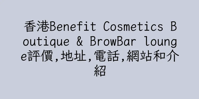 香港Benefit Cosmetics Boutique & BrowBar lounge評價,地址,電話,網站和介紹