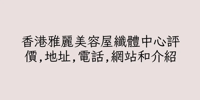 香港雅麗美容屋纖體中心評價,地址,電話,網站和介紹
