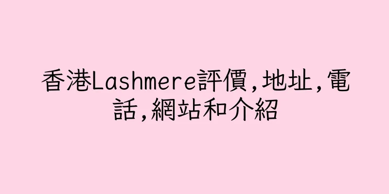 香港Lashmere評價,地址,電話,網站和介紹