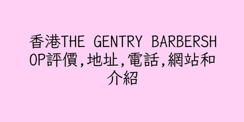 香港THE GENTRY BARBERSHOP評價,地址,電話,網站和介紹