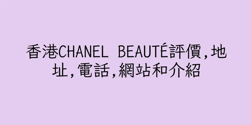 香港CHANEL BEAUTÉ評價,地址,電話,網站和介紹