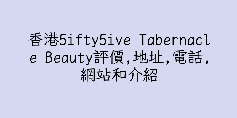 香港5ifty5ive Tabernacle Beauty評價,地址,電話,網站和介紹