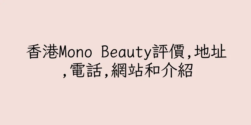 香港Mono Beauty評價,地址,電話,網站和介紹