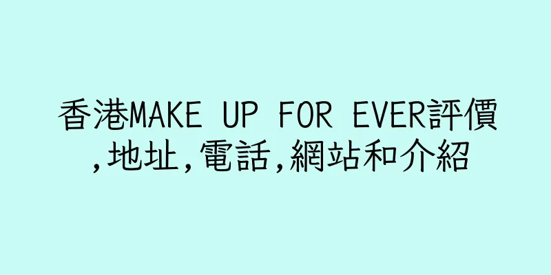 香港MAKE UP FOR EVER評價,地址,電話,網站和介紹
