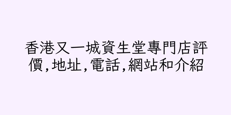 香港又一城資生堂專門店評價,地址,電話,網站和介紹