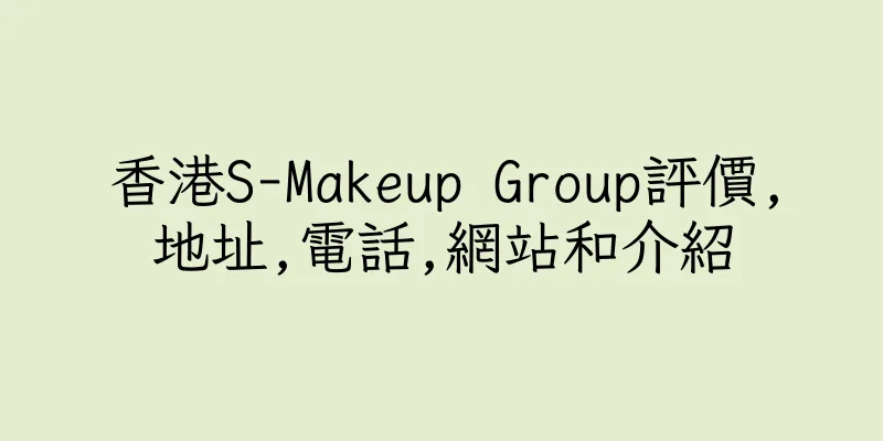 香港S-Makeup Group評價,地址,電話,網站和介紹