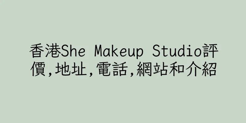 香港She Makeup Studio評價,地址,電話,網站和介紹
