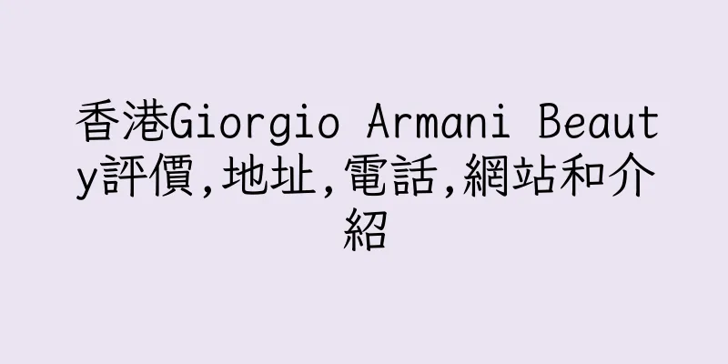 香港Giorgio Armani Beauty評價,地址,電話,網站和介紹