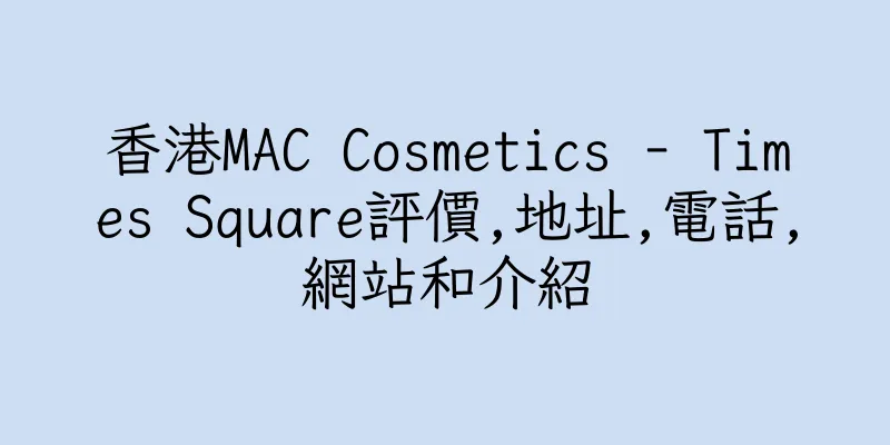 香港MAC Cosmetics - Times Square評價,地址,電話,網站和介紹