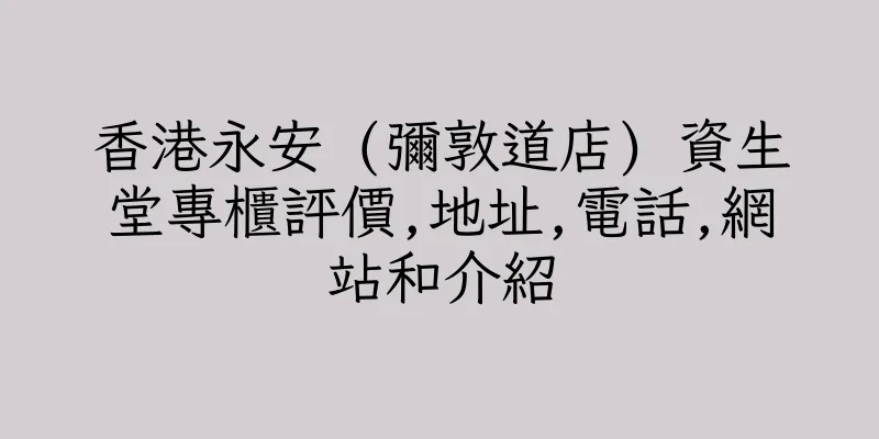 香港永安 (彌敦道店) 資生堂專櫃評價,地址,電話,網站和介紹