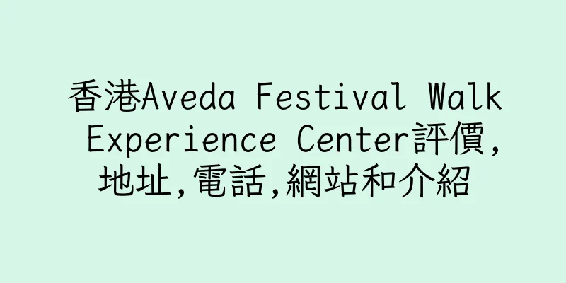 香港Aveda Festival Walk Experience Center評價,地址,電話,網站和介紹