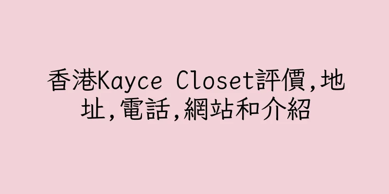香港Kayce Closet評價,地址,電話,網站和介紹