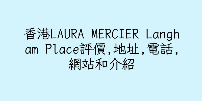 香港LAURA MERCIER Langham Place評價,地址,電話,網站和介紹