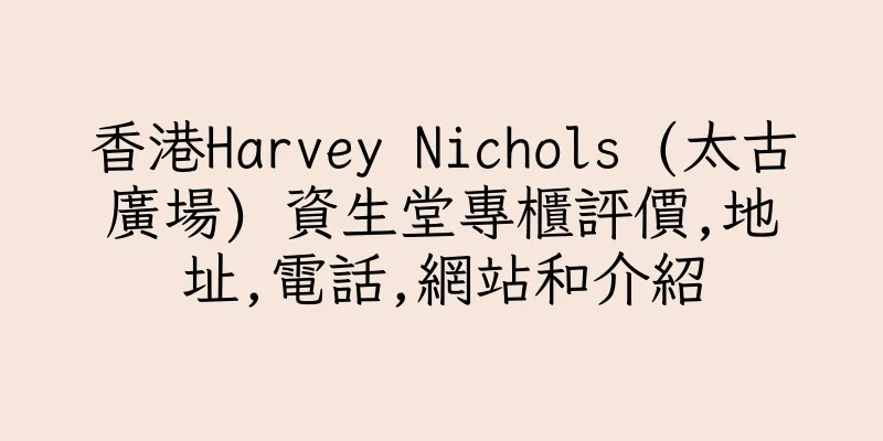 香港Harvey Nichols (太古廣場) 資生堂專櫃評價,地址,電話,網站和介紹