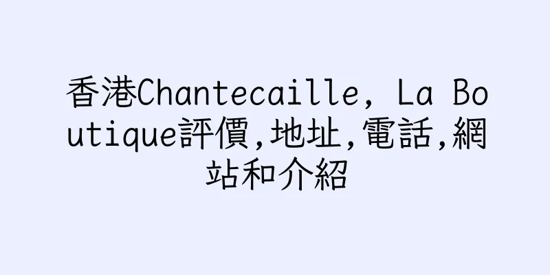 香港Chantecaille, La Boutique評價,地址,電話,網站和介紹