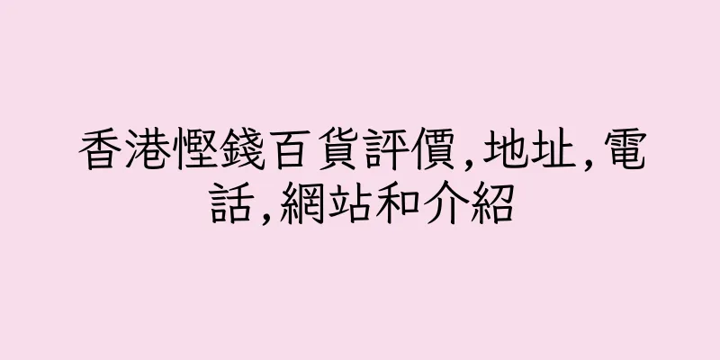 香港慳錢百貨評價,地址,電話,網站和介紹