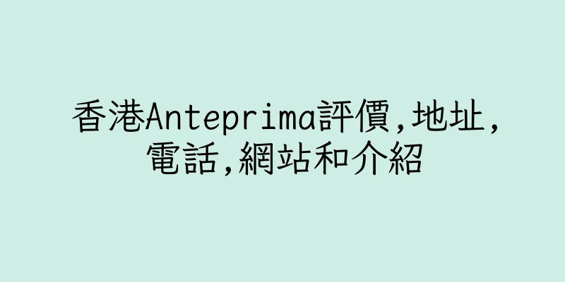 香港Anteprima評價,地址,電話,網站和介紹