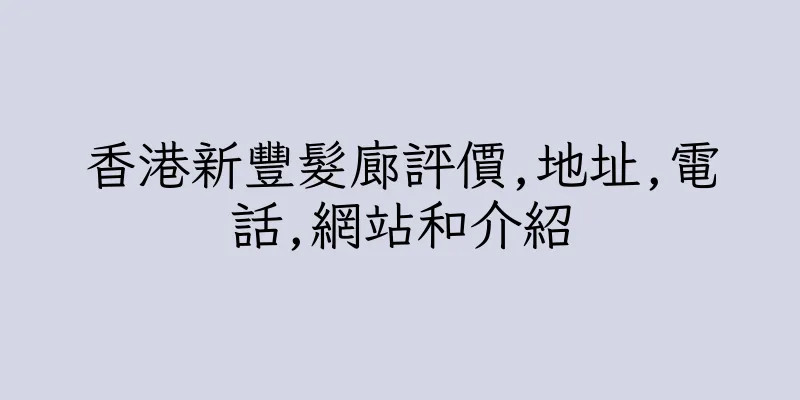 香港新豐髮廊評價,地址,電話,網站和介紹