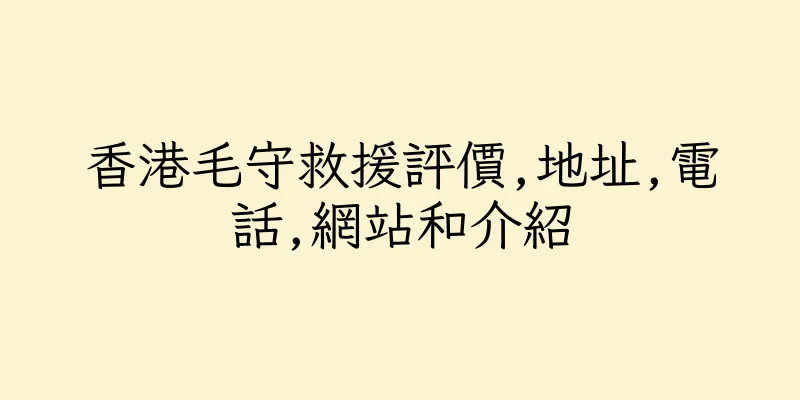 香港毛守救援評價,地址,電話,網站和介紹