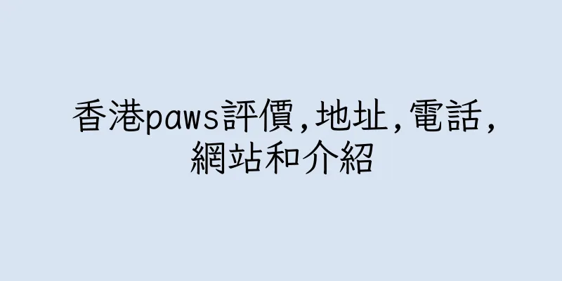 香港paws評價,地址,電話,網站和介紹
