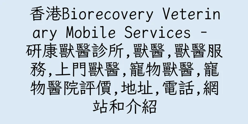 香港Biorecovery Veterinary Mobile Services - 研康獸醫診所,獸醫,獸醫服務,上門獸醫,寵物獸醫,寵物醫院評價,地址,電話,網站和介紹