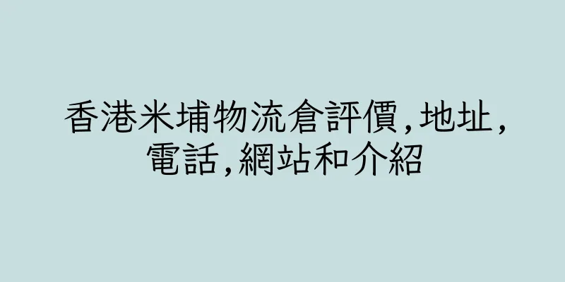 香港米埔物流倉評價,地址,電話,網站和介紹