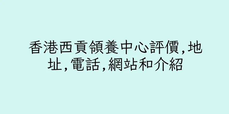 香港西貢領養中心評價,地址,電話,網站和介紹
