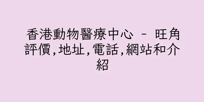 香港動物醫療中心 - 旺角評價,地址,電話,網站和介紹