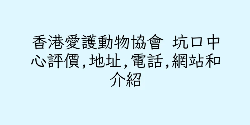 香港愛護動物協會 坑口中心評價,地址,電話,網站和介紹