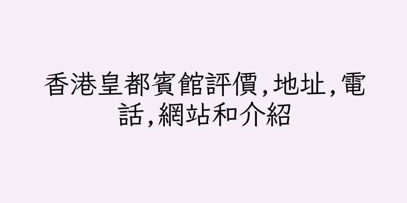 香港皇都賓館評價,地址,電話,網站和介紹
