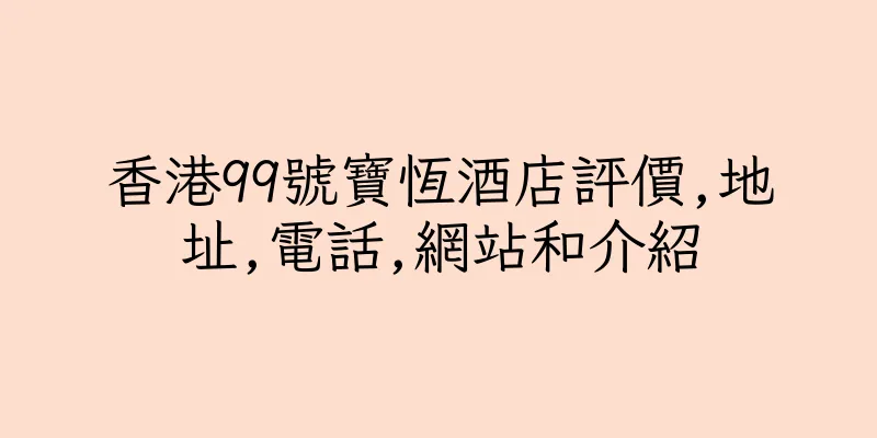 香港99號寶恆酒店評價,地址,電話,網站和介紹