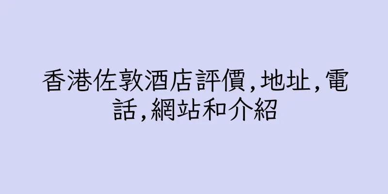 香港佐敦酒店評價,地址,電話,網站和介紹