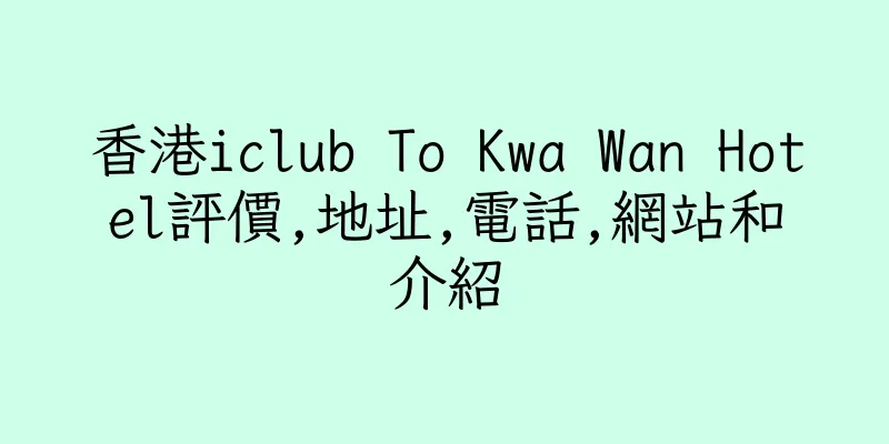 香港iclub To Kwa Wan Hotel評價,地址,電話,網站和介紹
