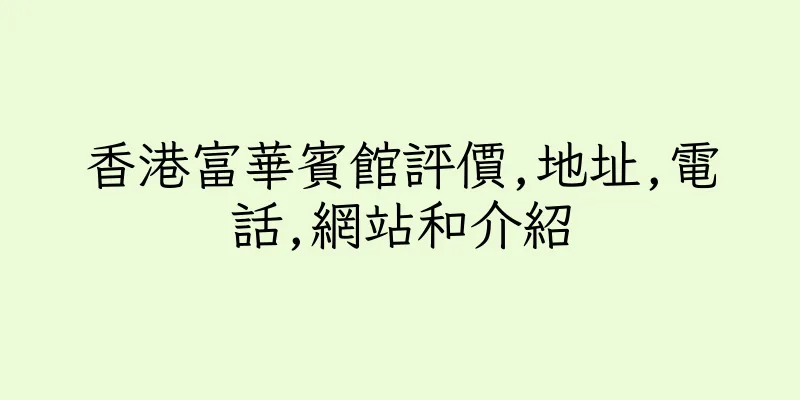 香港富華賓館評價,地址,電話,網站和介紹
