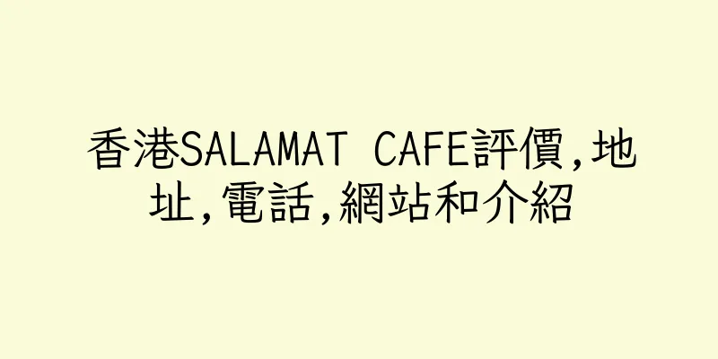 香港SALAMAT CAFE評價,地址,電話,網站和介紹