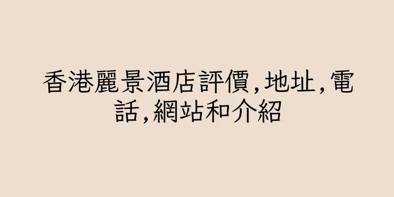 香港麗景酒店評價,地址,電話,網站和介紹