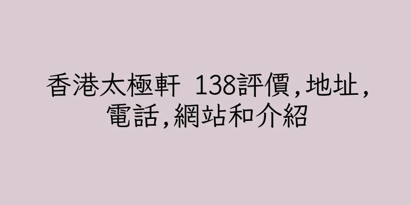 香港太極軒 138評價,地址,電話,網站和介紹