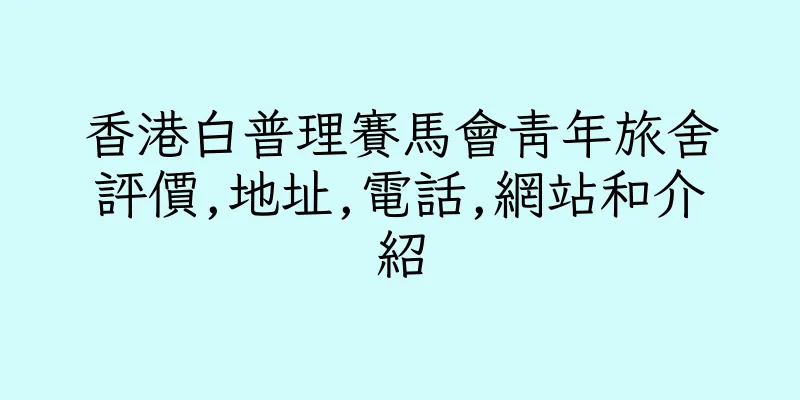 香港白普理賽馬會青年旅舍評價,地址,電話,網站和介紹