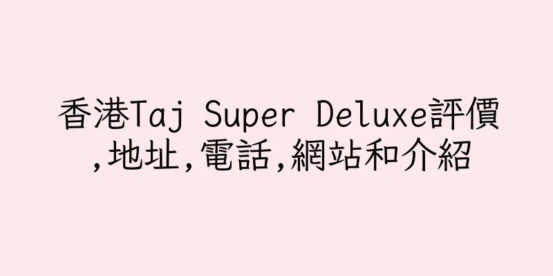 香港Taj Super Deluxe評價,地址,電話,網站和介紹